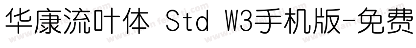 华康流叶体 Std W3手机版字体转换